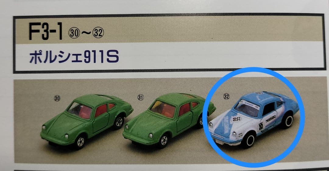 《青箱トミカF3-1-32》ポルシェ911S【ガリバー 特注】未使用シール貼付