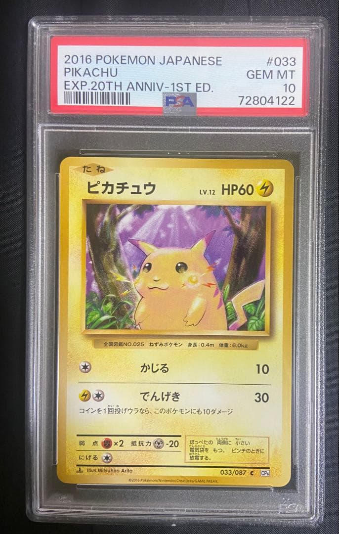 D*I様 ピカチュウ C :1ED [CP6 033/087]20th psa1 ピカチュウEX [CP6 094/087] - みんなのポケカ相場