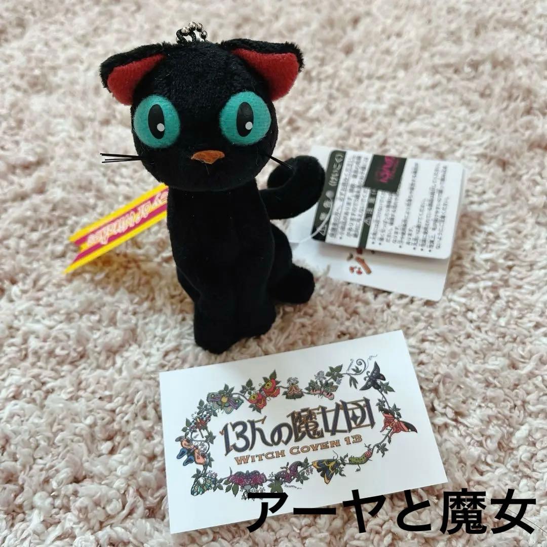 新品】ジブリパーク 魔女の谷 黒猫 トーマス アーヤと魔女