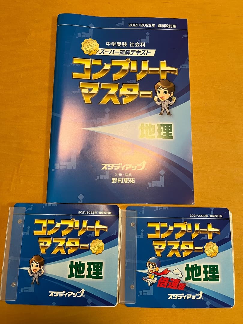コンプリートマスター 地理 2021/2022年度