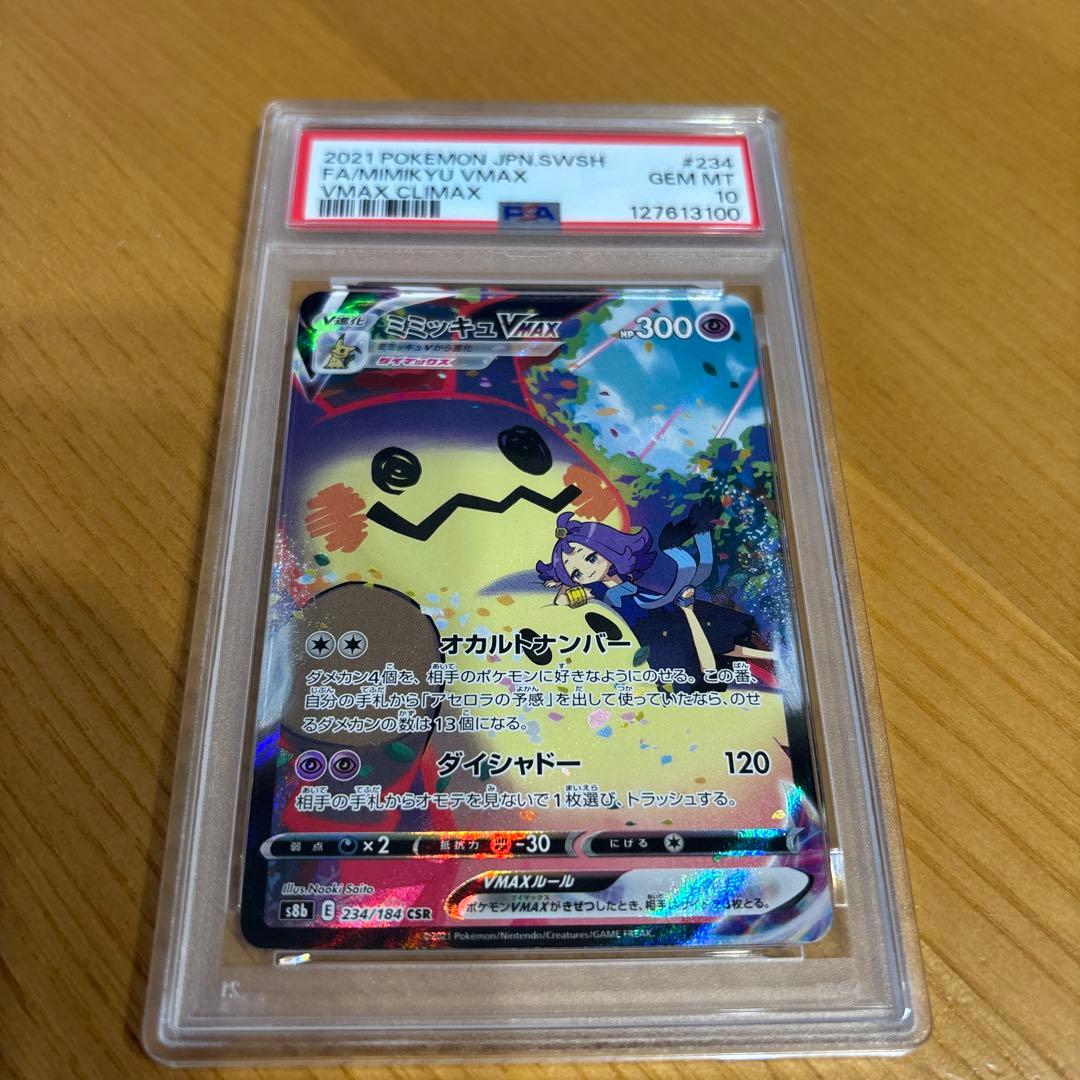 ミミッキュVMAX CSR 234/184 VMAXクライマックス　PSA10 PSA10】ミミッキュVMAX CSR VMAXクライマックス 234/184 - メルカリ