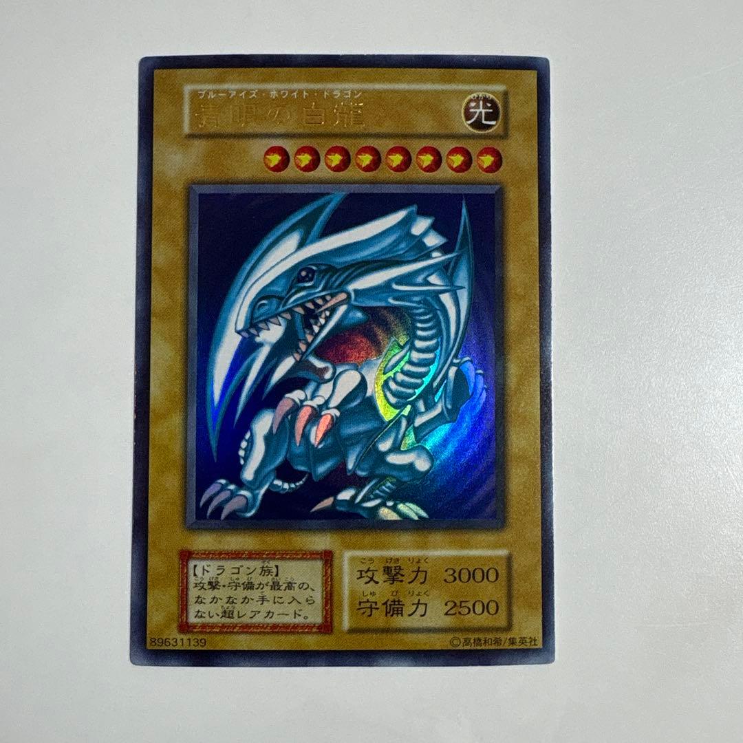 遊戯王　青眼の白龍　初期ウルトラ