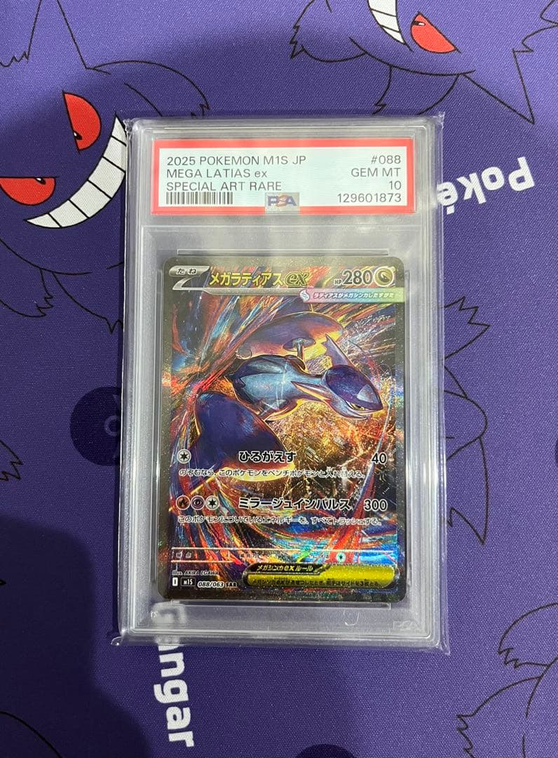 メガラティアス SAR 【PSA10】