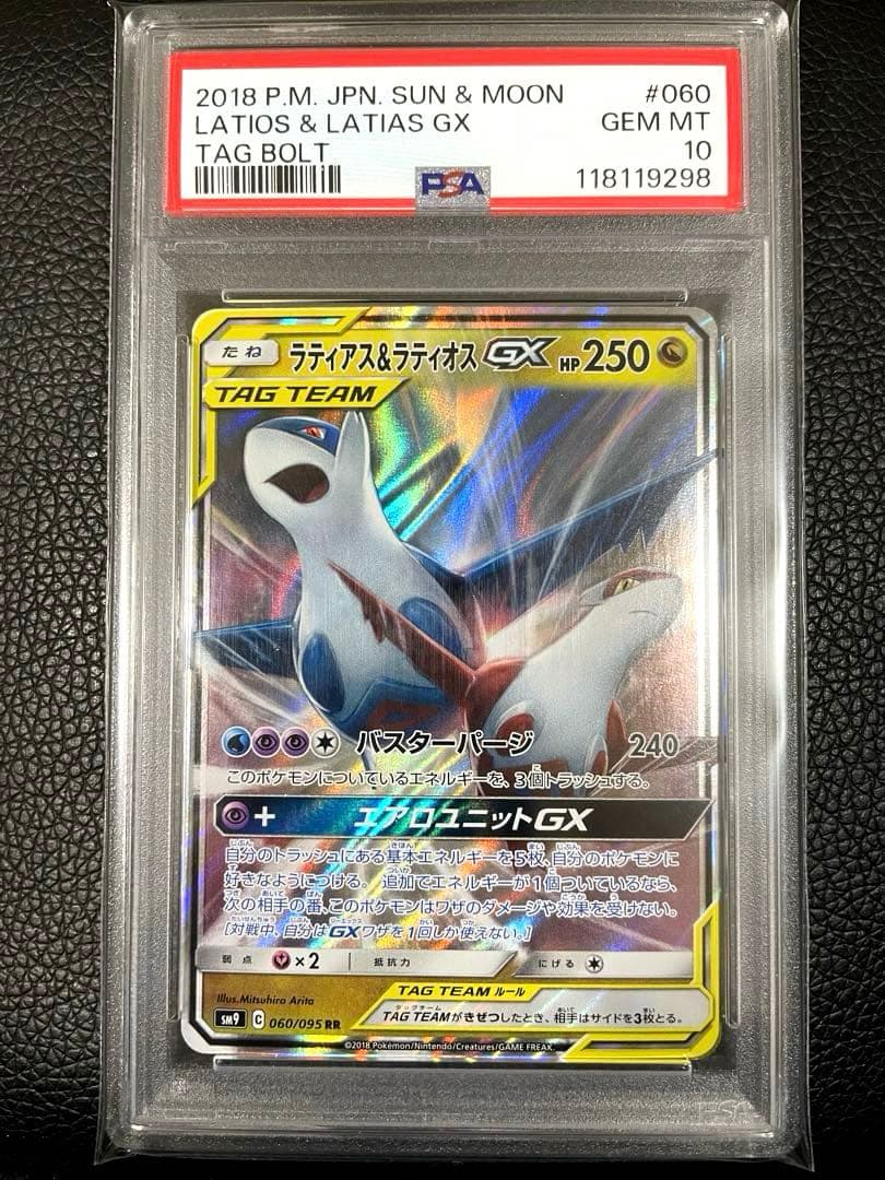 【最高評価 PSA10】ラティアス&ラティオスGX RR TAG タッグボルト