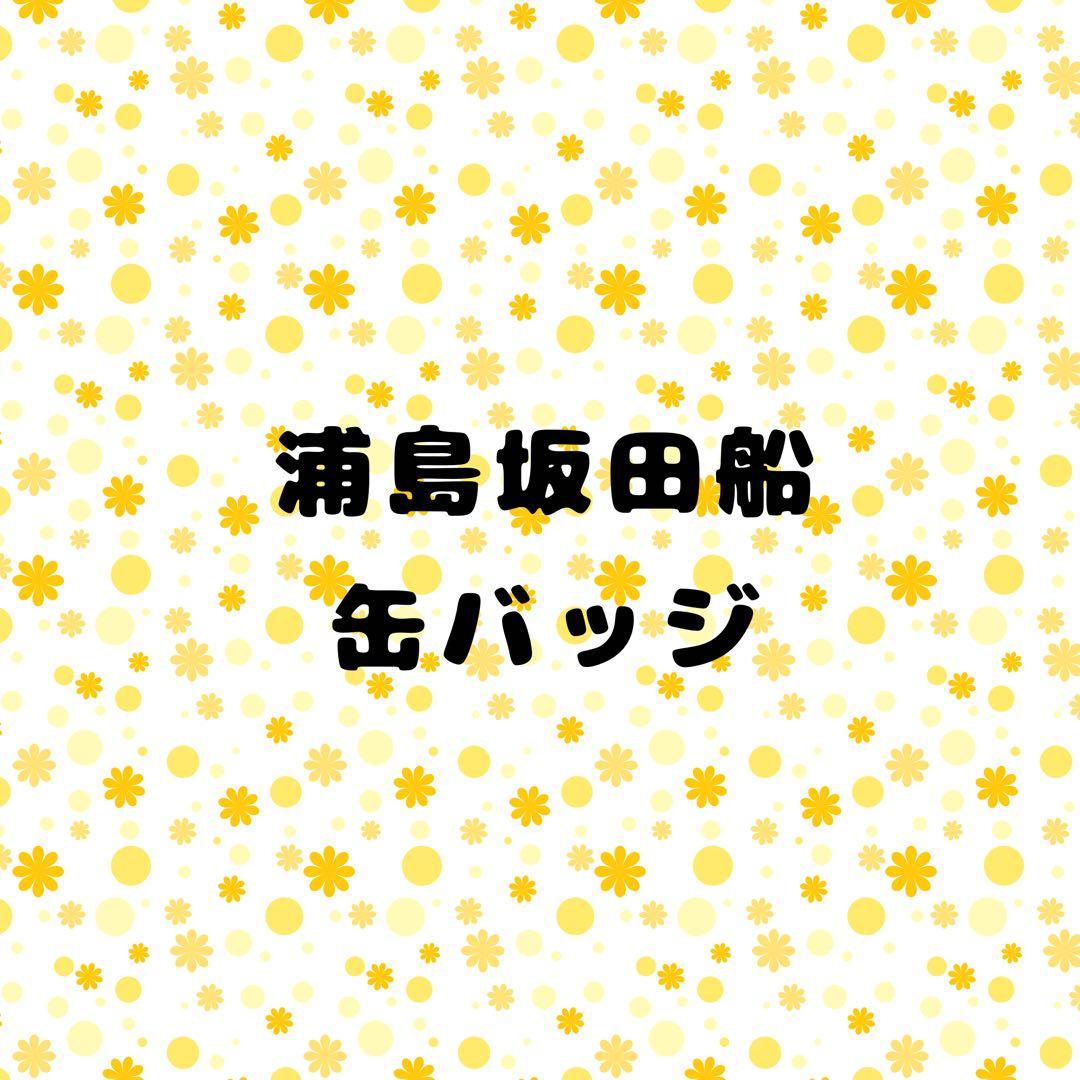 浦島坂田船 缶バッジ