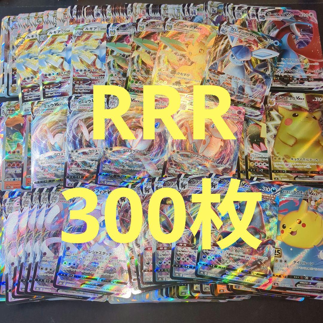 ポケモンカード RRR 300枚 まとめ売り
