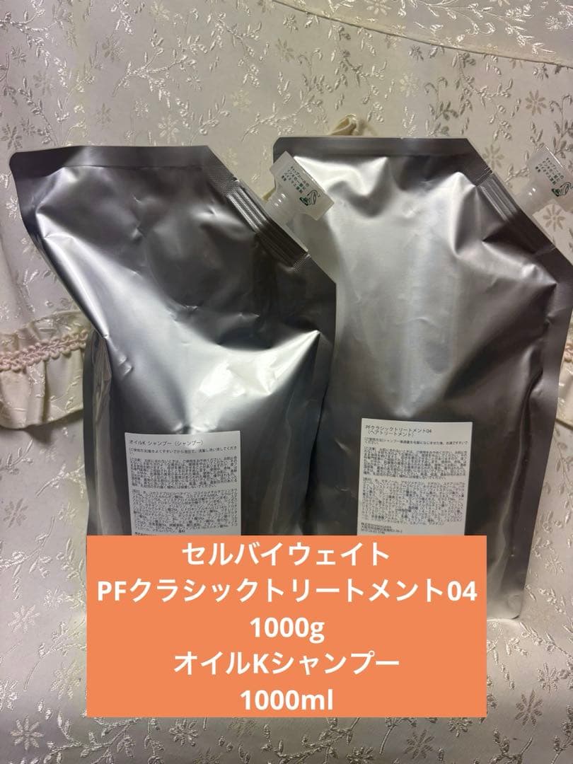 ムコタ　セルバイウェイト　PFクラシックトリートメント　オイルKシャンプー
