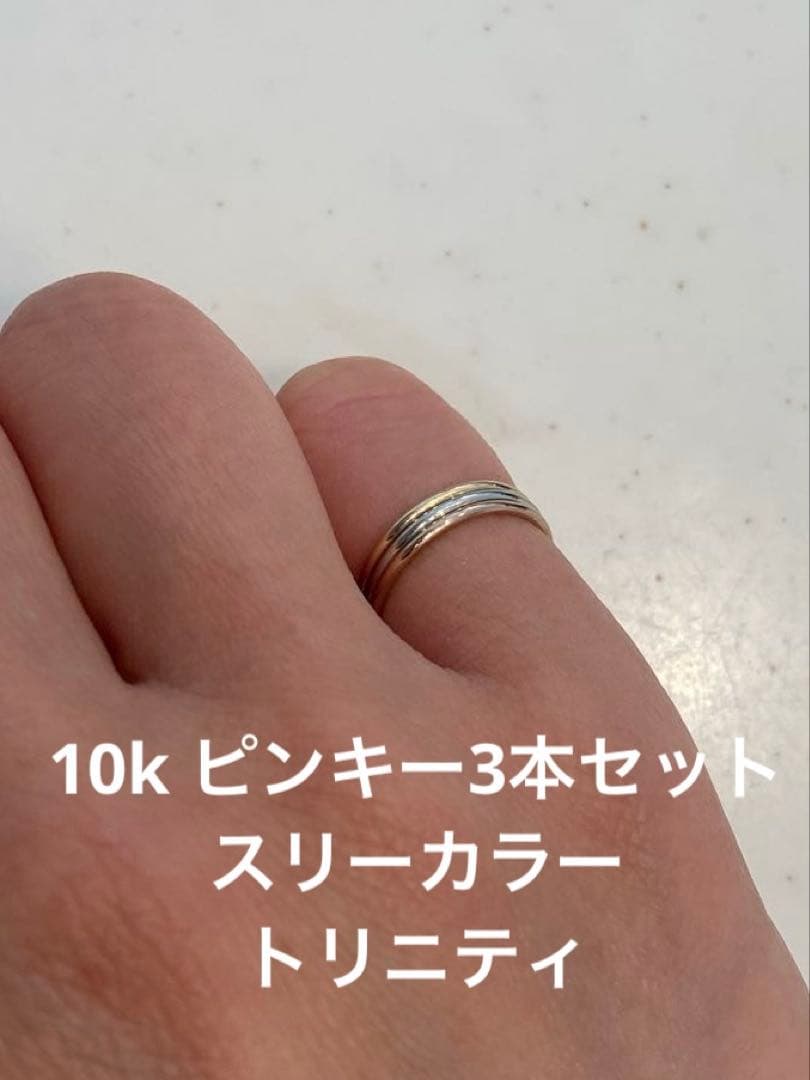 10k ピンキー 3.5号 セット トリニティ スリーカラー