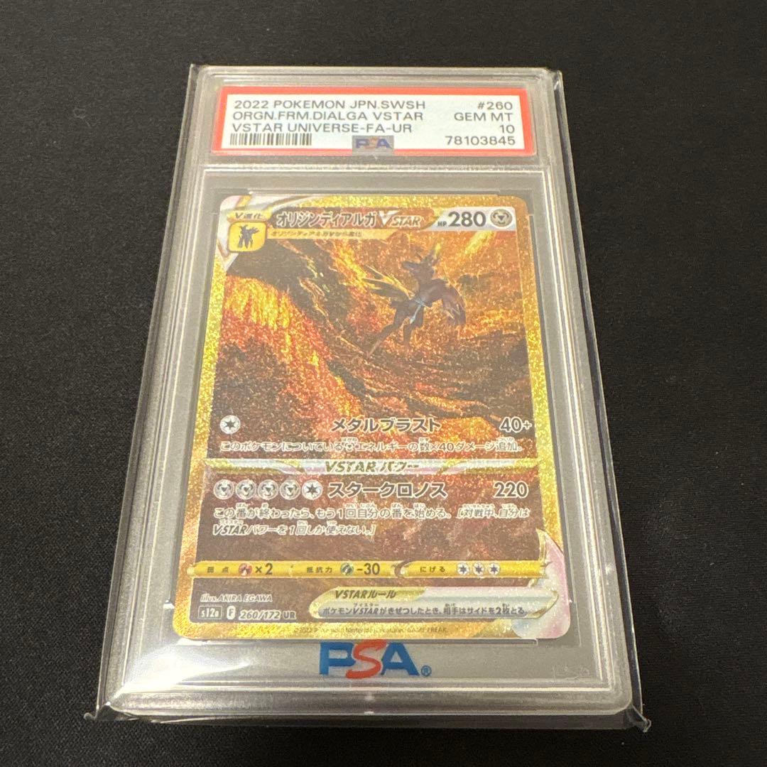 オリジンディアルガVSTAR UR PSA10 オリジンディアルガvstar ur PSA10 - ポケモンカードゲーム公式 ストア