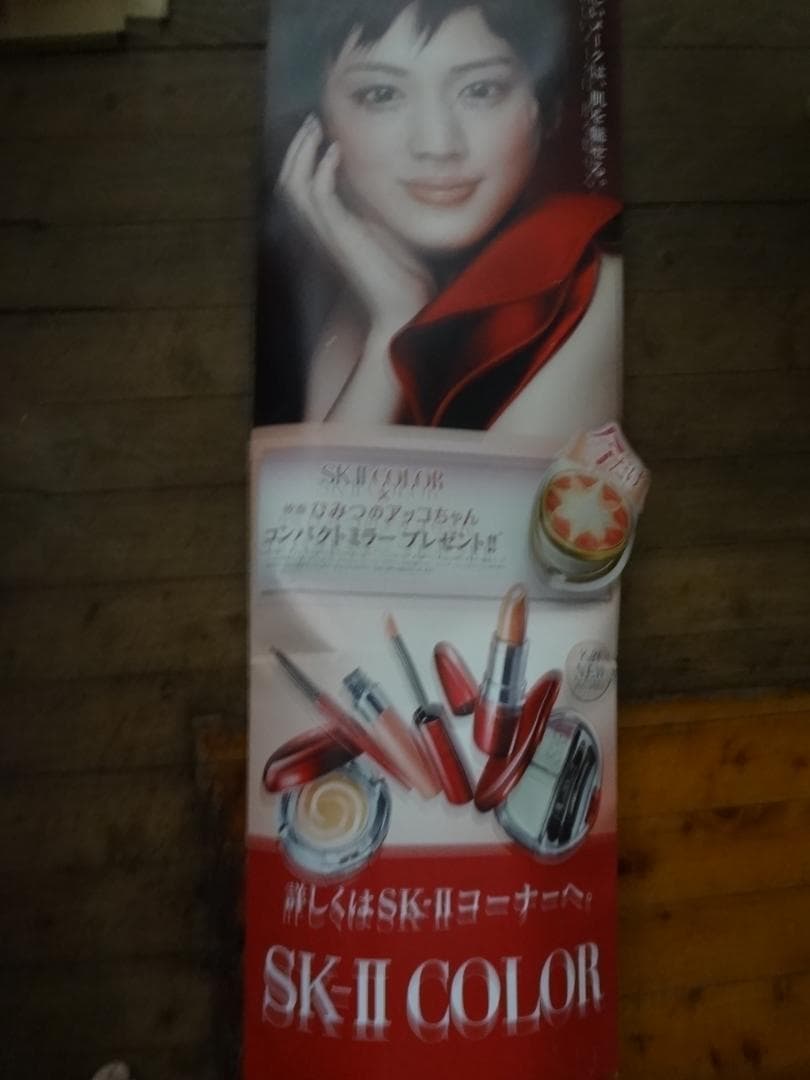 綾瀬 はるか・福山雅治『SK-II』CMキャンペーン非売品特大POP