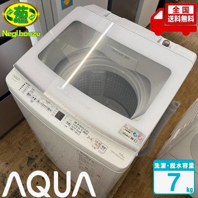 超美品【 AQUA 】アクア 洗濯7.0㎏ 全自動洗濯機 AQW-V7N