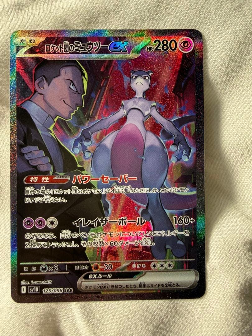 ロケット団のミュウツーex SAR [SV10 125/098]