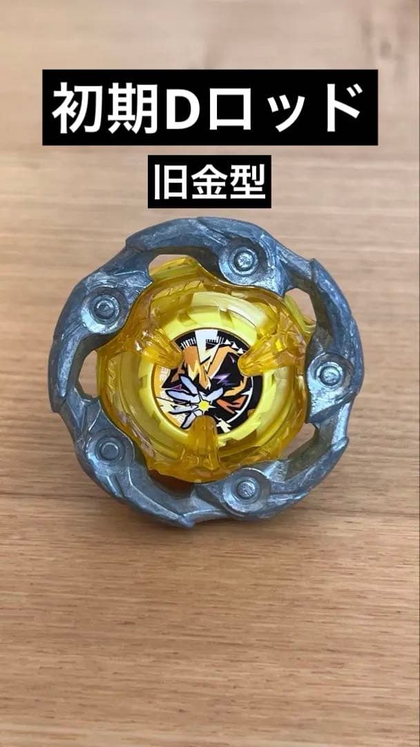 ベイブレードX ウィザードロッド5-70DB 初期ロット Dロット ダブルA1