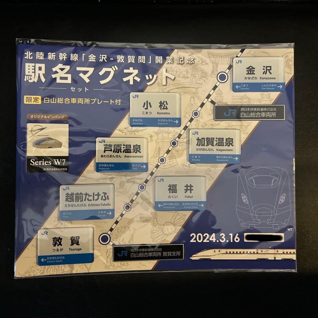 【限定500個】北陸新幹線開業記念イベント限定　駅名マグネットセット　シリアル入 北陸新幹線10周年＆1周年！ 限定記念グッズが登場！ | 西日本旅客鉄道