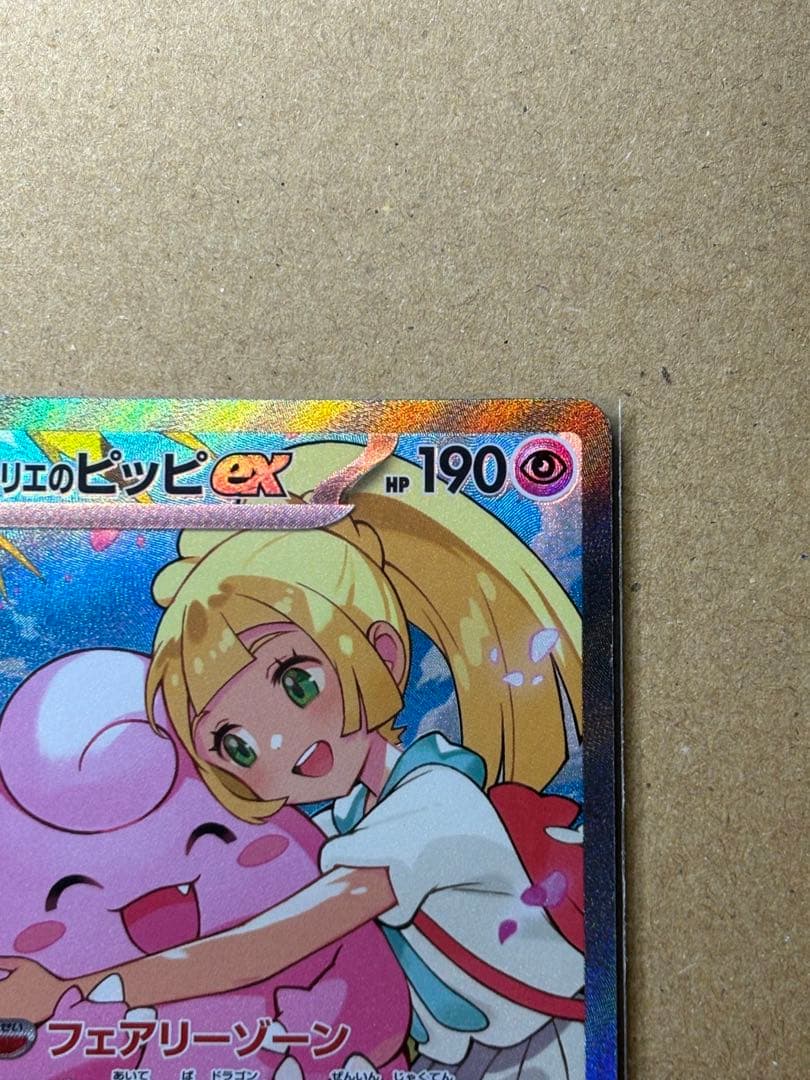 ローダー発送 リーリエのピッピex SAR スタートデッキ100 NO.32 - メルカリ
