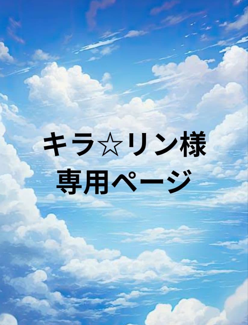 キラ☆リンページ