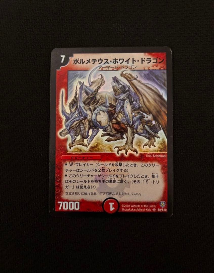 ボルメテウスホワイトドラゴン　SR 拡張パック　闘魂編　第1弾　初期　2003年 ボルメテウスホワイトドラゴン 初期 ボルホワ SR 1枚の通販 BOOKOFF