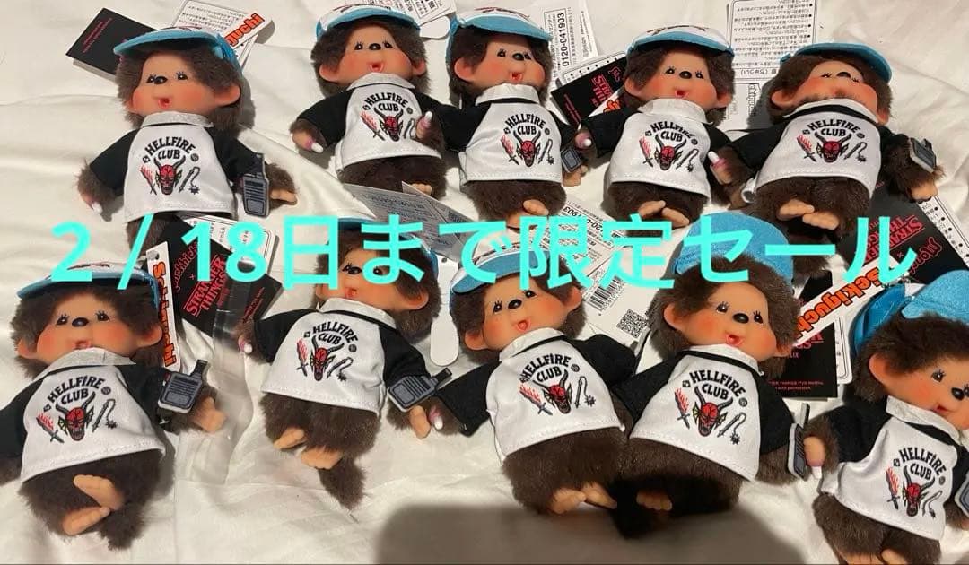 【新品未使用】モンチッチ キーチェーン ストレンジャーシングス コラボ