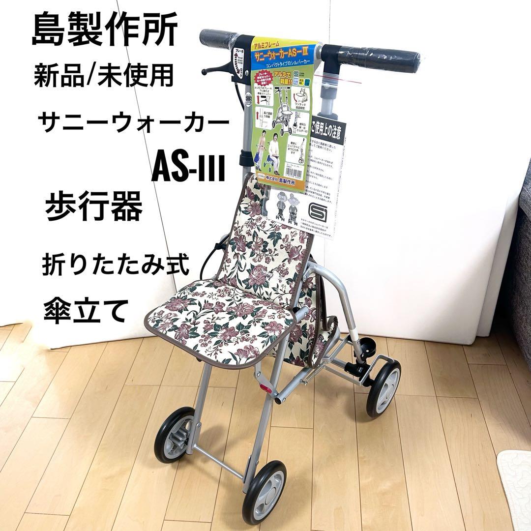 島製作所　新品　サニーウォーカー　シルバーカー　歩行器　折りたたみ式　傘立て