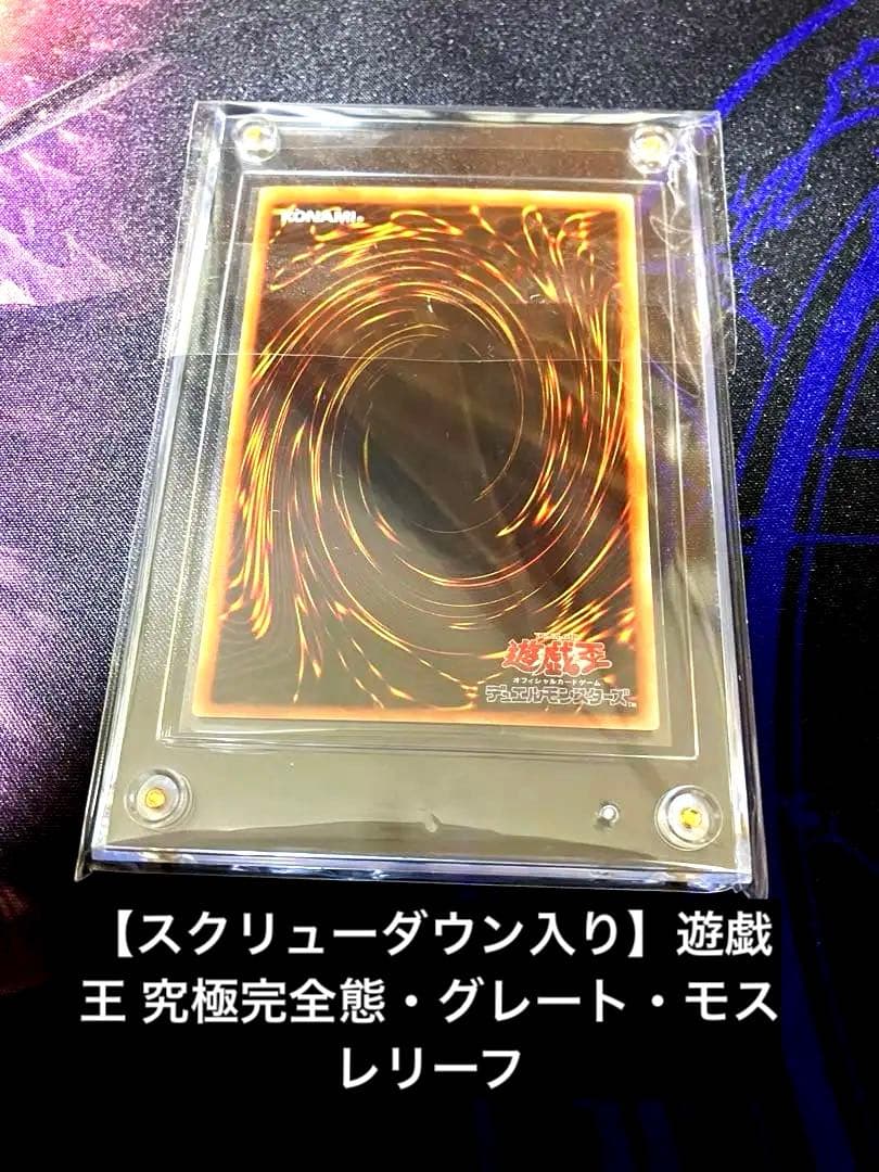 スクリューダウン入り】遊戯王 究極完全態・グレート・モス レリーフ