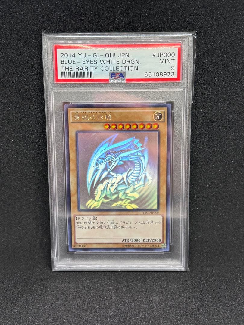 ブルーアイズ・ホワイト・ドラゴン trc ホロ　遊戯王　PSA9