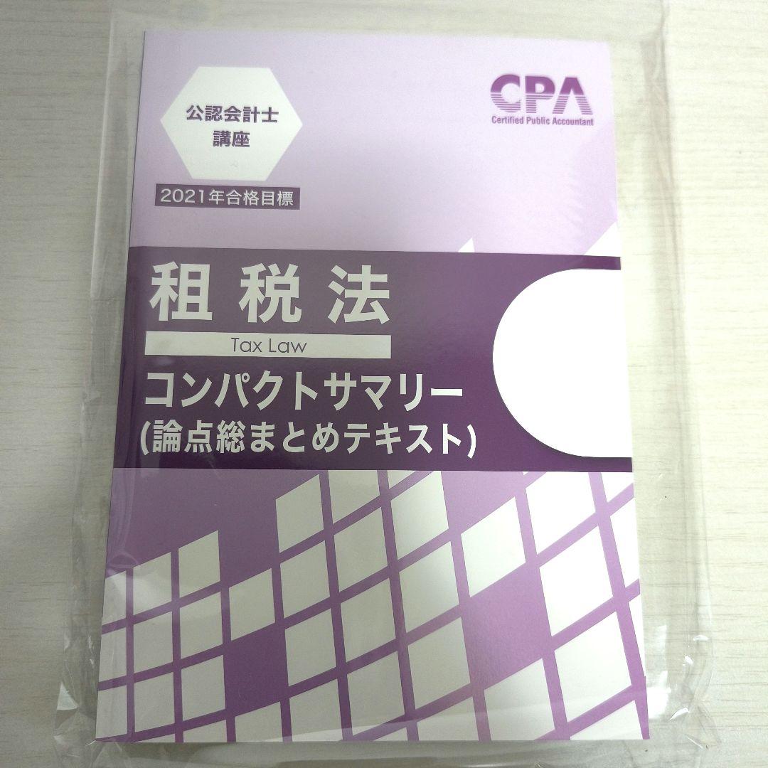 租税法 CPA コンパクトサマリー 2021年 - メルカリ