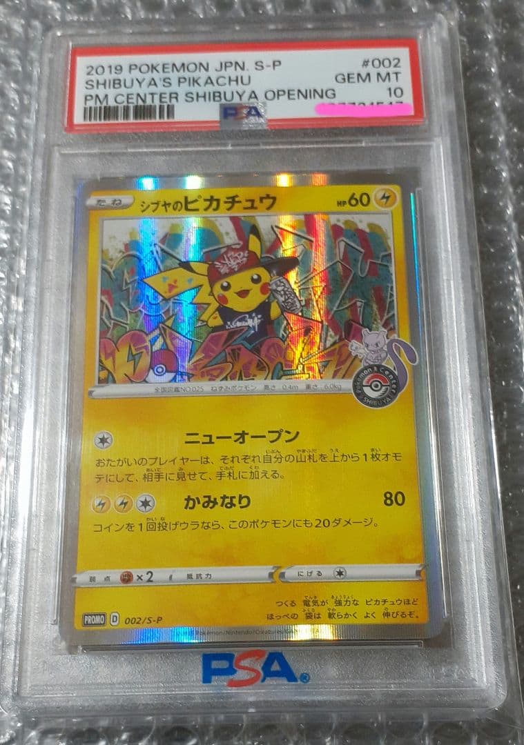 シブヤのピカチュウpsa10