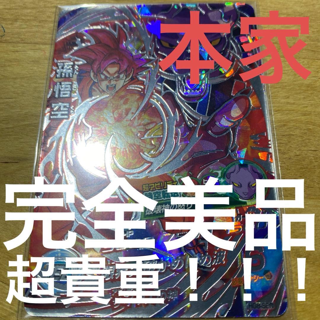 ドラゴンボールヒーローズ　HG8-SEC 孫悟空 HG8-SEC LC 孫悟空 サイヤ人の神 | DBH日和（ドラゴンボールヒーローズ