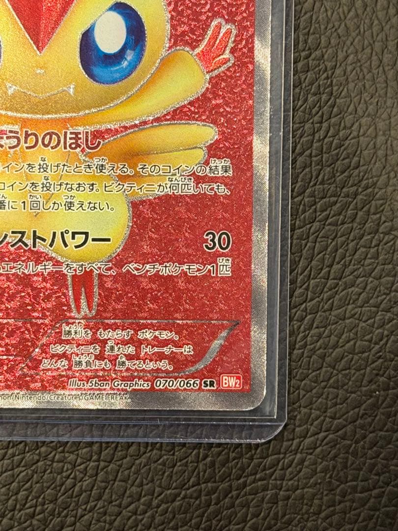 ビクティニ SR BW2 レッドコレクション 070/066初版 爆アド - メルカリ
