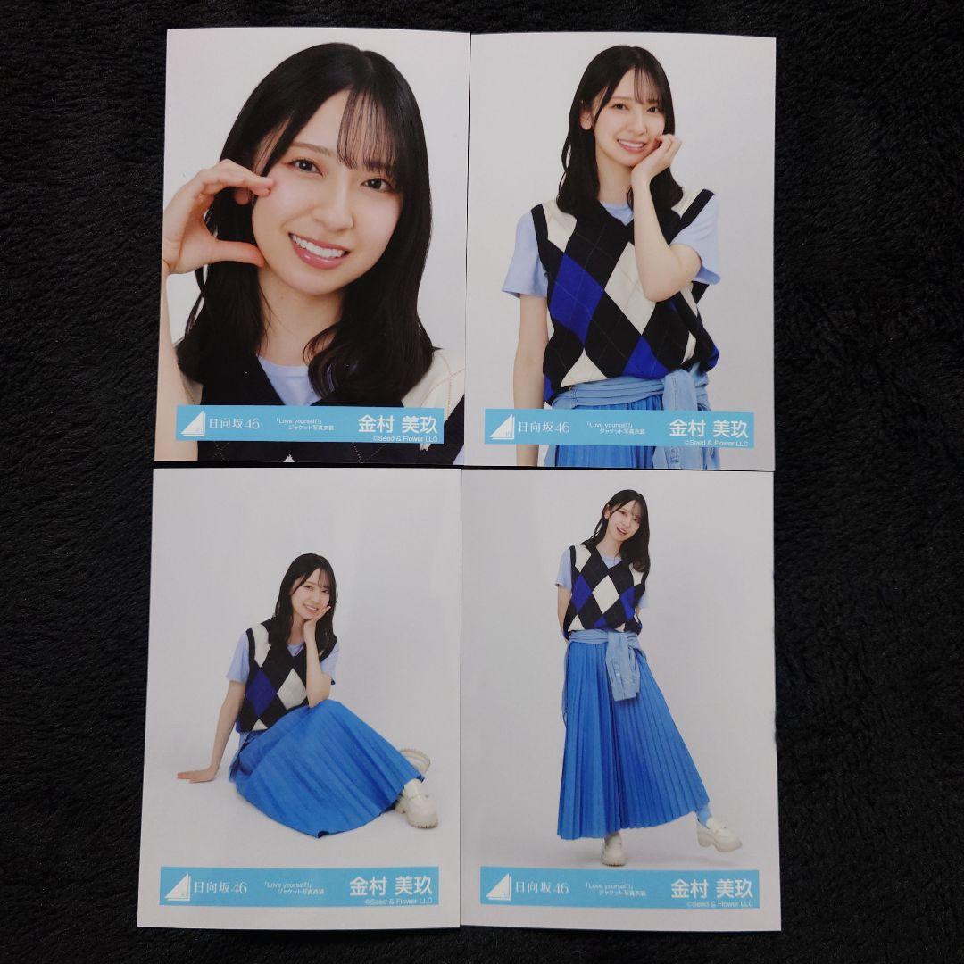 日向坂46 金村美玖「Love yourself!」ジャケット写真衣装4種コンプ
