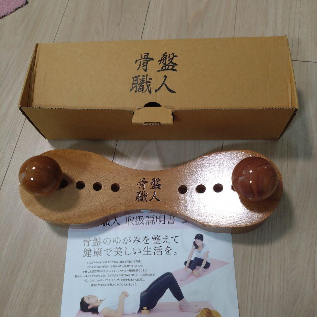 骨盤職人 木製 矯正器具 収納袋付き