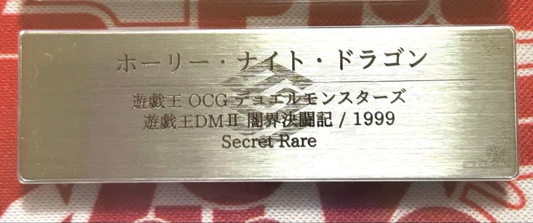ホーリー・ナイト・ドラゴン 初期 ARS鑑定 GRADE 8 美品 鑑定書付き