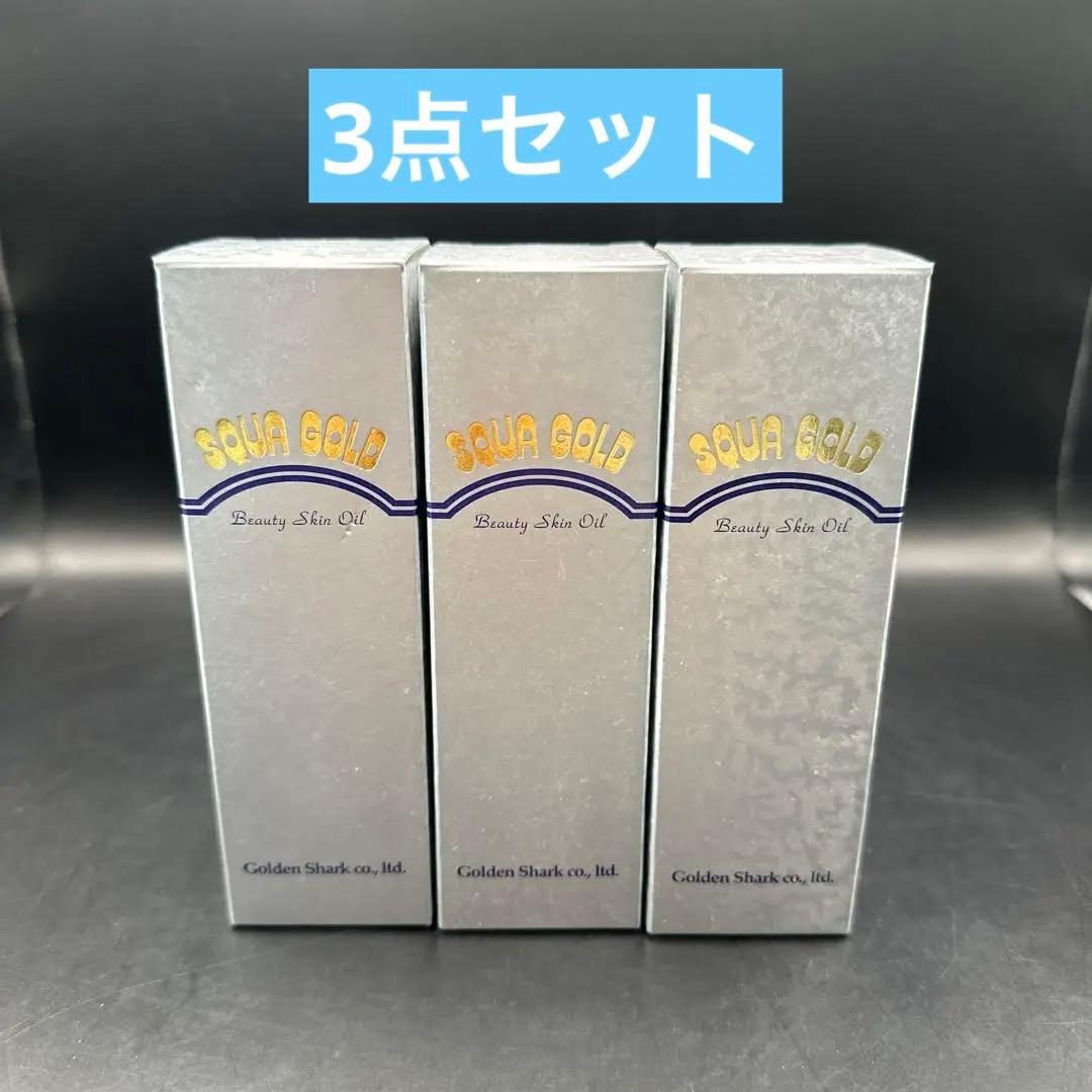 スクアゴールド スクアラン 【3点セット】