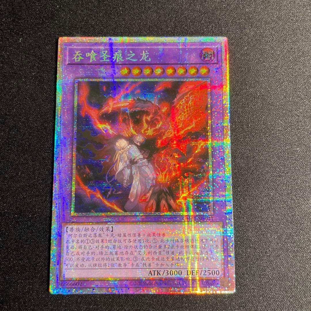 遊戯王 聖痕喰らいし竜 中国語簡体字 アジア版 プリズマ - メルカリ
