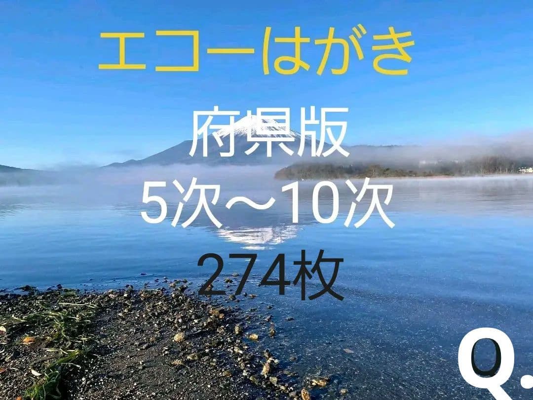 府県版　エコーはがき　5次～10次　274枚　一括販売