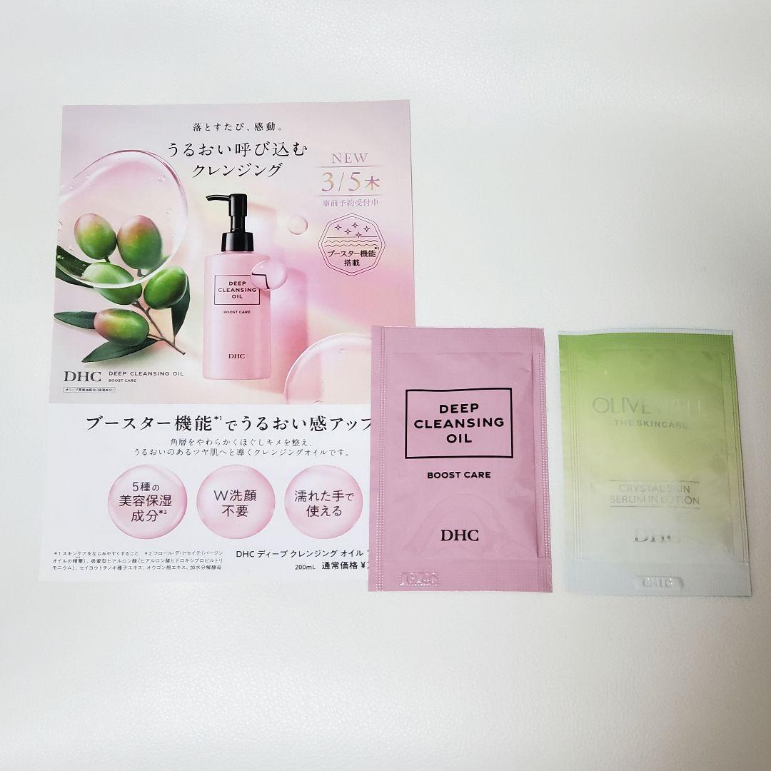 DHC 新作サンプル 2種各1 クレンジングオイル・美容液ローション