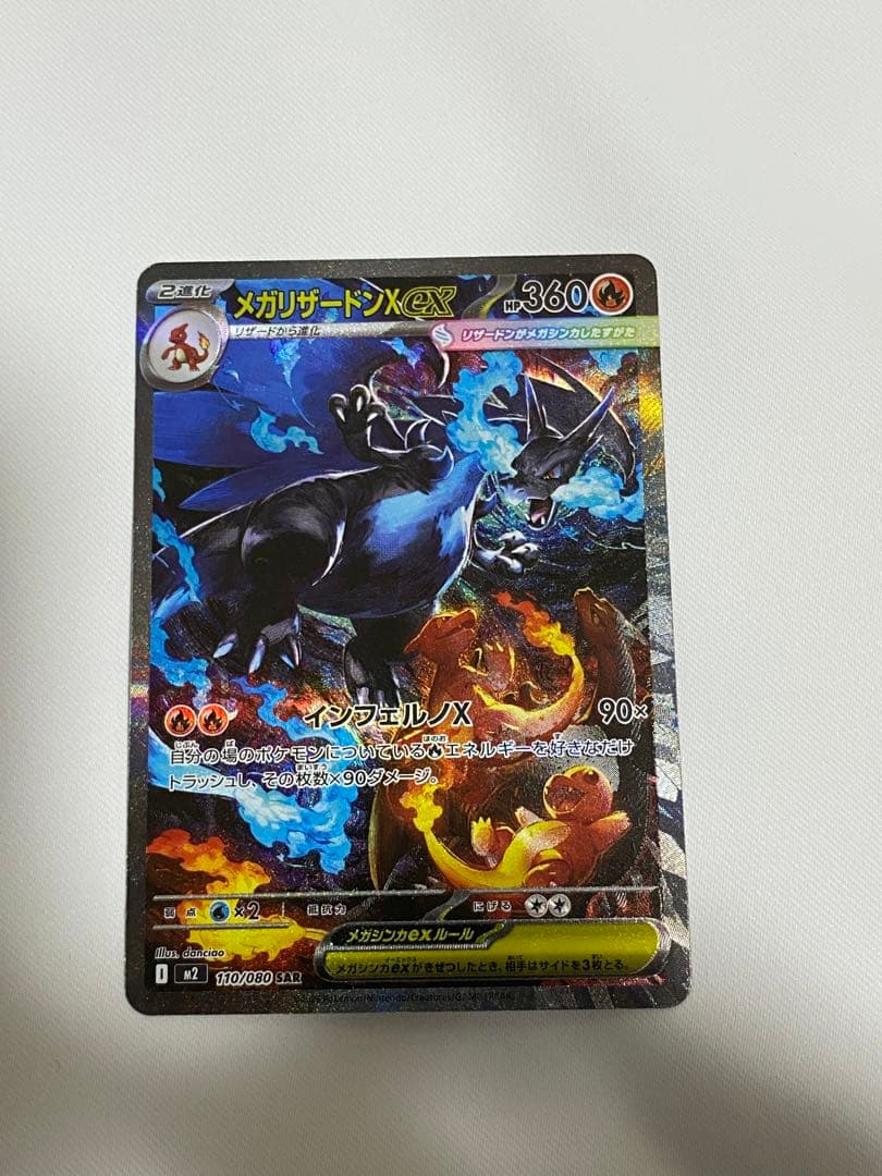 メガリザードンx ex SAR おまけあり メガリザードンXex SAR 買取相場と評価解説！【ポケカ】 | ポケカレッジ