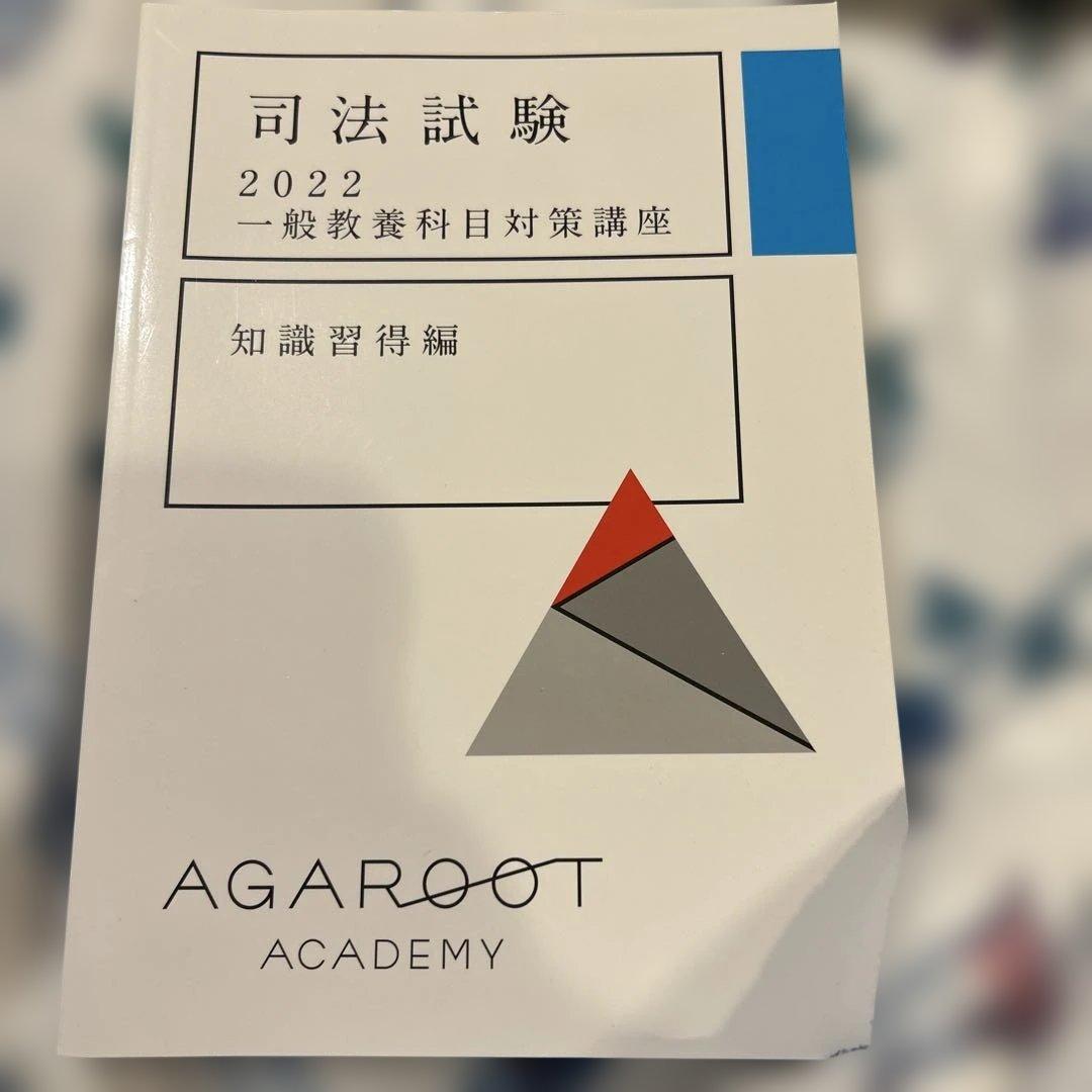 司法試験 予備試験 一般教養科目対策講座 テキスト アガルート - メルカリ