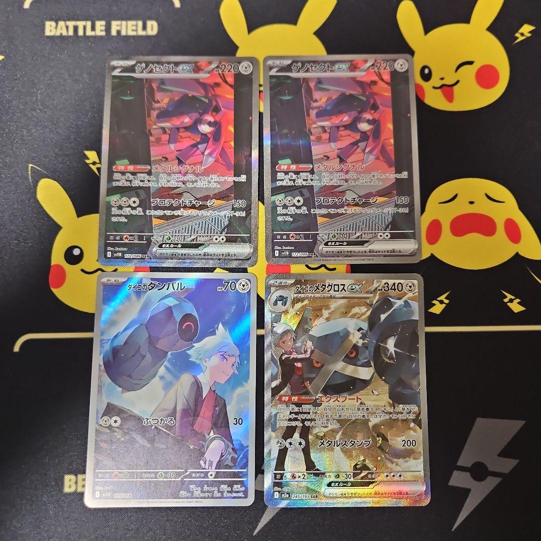 ゲノセクトex　SAR　ダイゴのメタグロスex　SAR　ダイゴのダンバル　AR