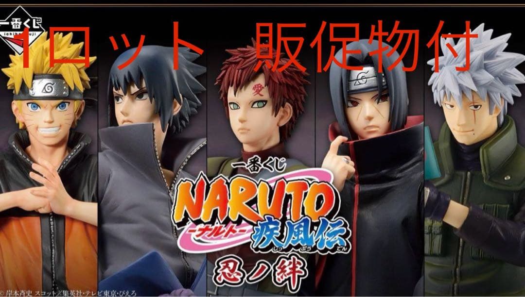 一番くじ　NARUTO-ナルト-疾風伝　忍ノ絆　1ロット　販促物付き　未開封品