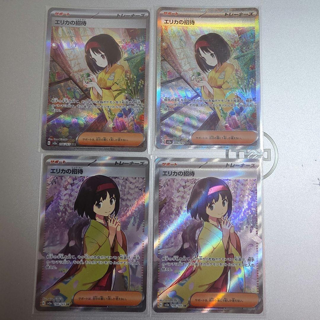 エリカの招待 SAR エリカの招待 SR 2枚ずつ