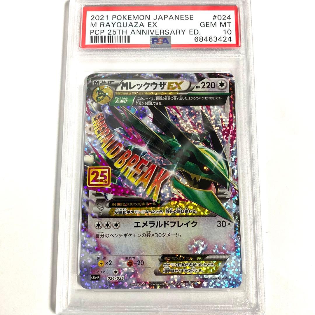 【PSA10】MレックウザEX プロモ25th S8a-P 024/025