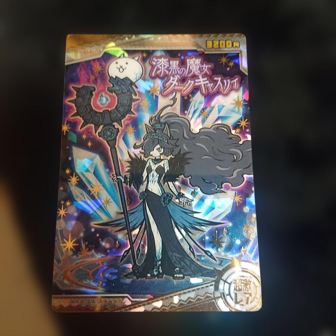 にゃんこ大戦争ウエハース＋ No.2-25 漆黒の魔女ダークキャスリィ 超激