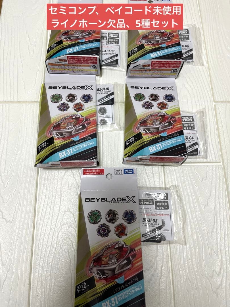 ベイブレードX　BX-31　ランダムブースターVol.3　セミコンプリート