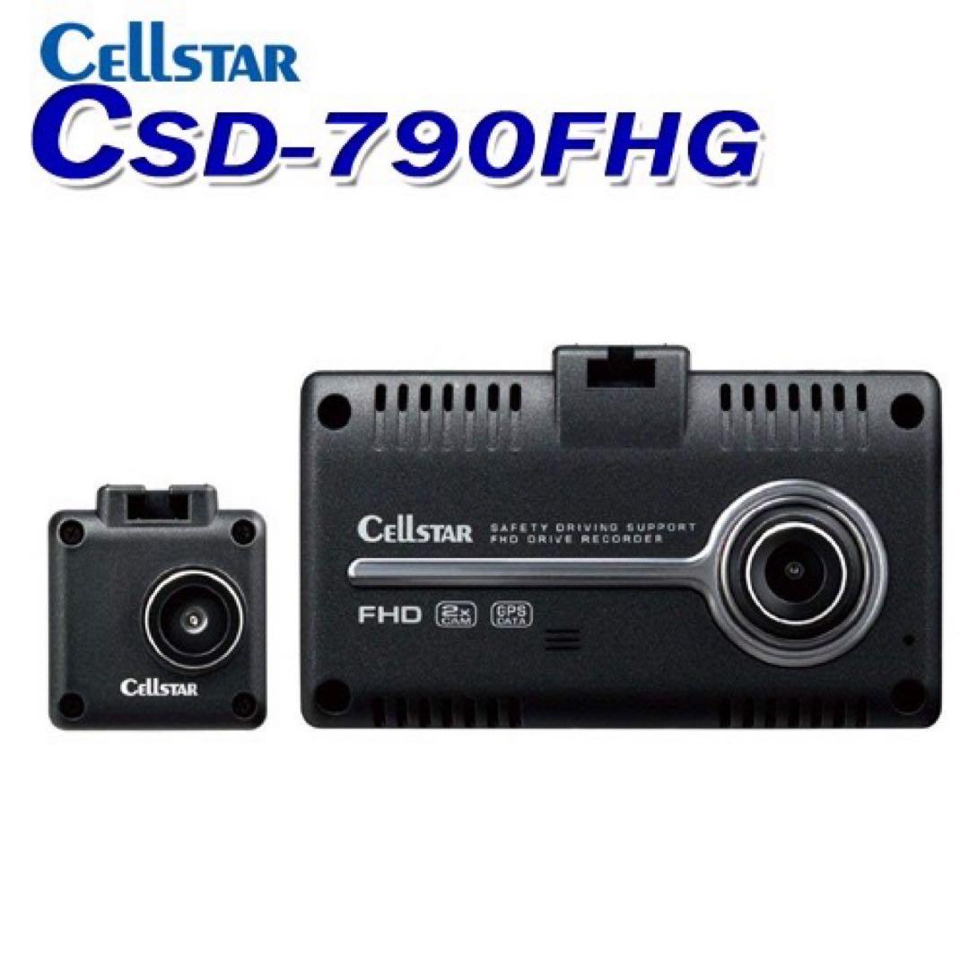 送料無料✨セルスター　前後2カメラドライブレコーダー　CSD-790FHG