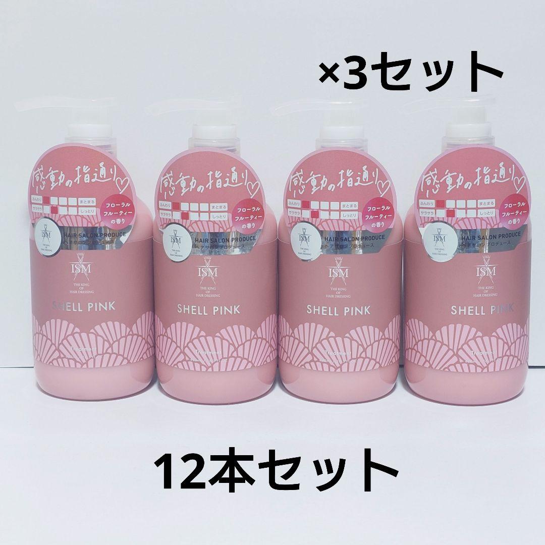 ISM　シェルピンク　トリートメント　12本