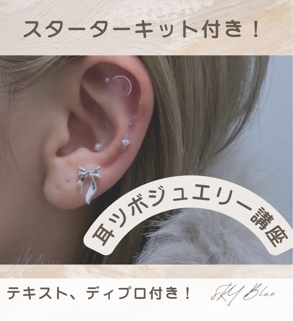 【ディプロマ付き】耳ツボジュエリーセラピスト講座 スターターキット