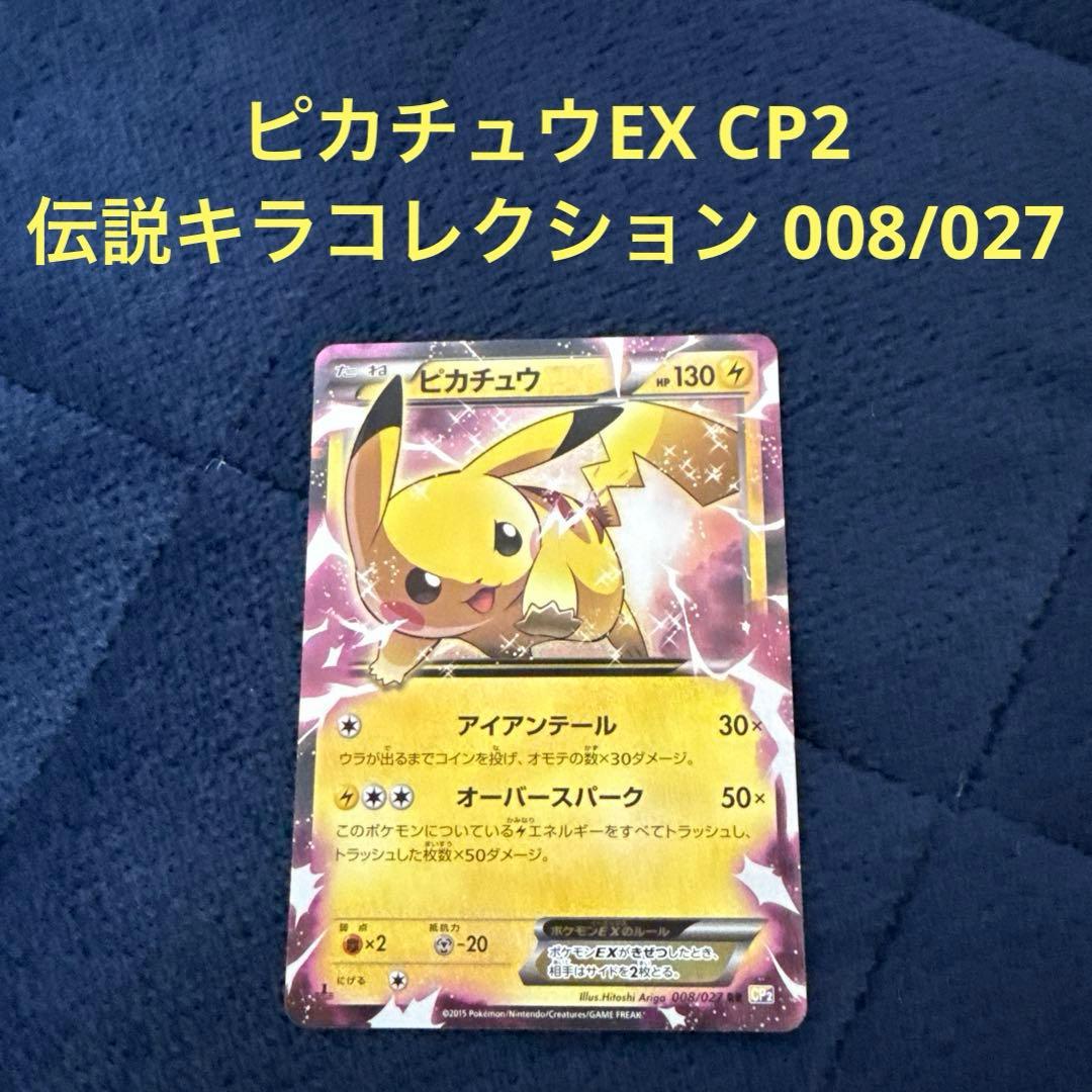 ピカチュウEX CP2 伝説キラコレクション 008/027 ピカチュウEX RR :1ED [CP2 008/027](コンセプトパック「伝説キラ