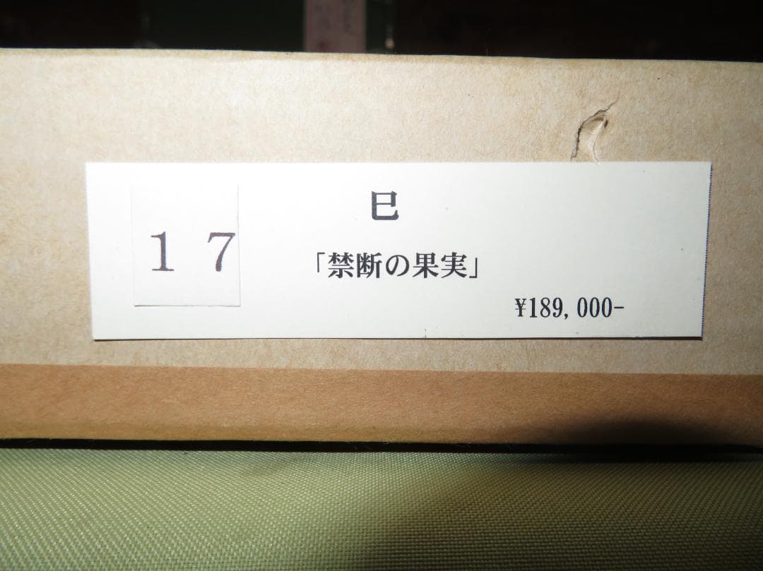 杉山律夫 「禁断の果実」 日本画 SM WGC芸術部門金賞 個展招待状掲載