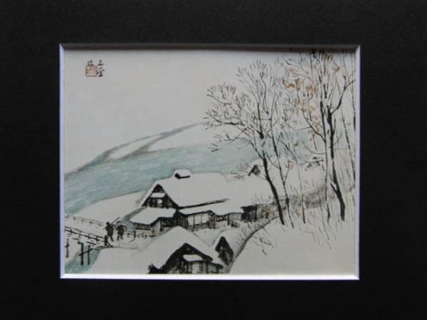 川合 玉堂、驛外雪、非売品、限定レゾネ、新品額装付、画集画、状態良好